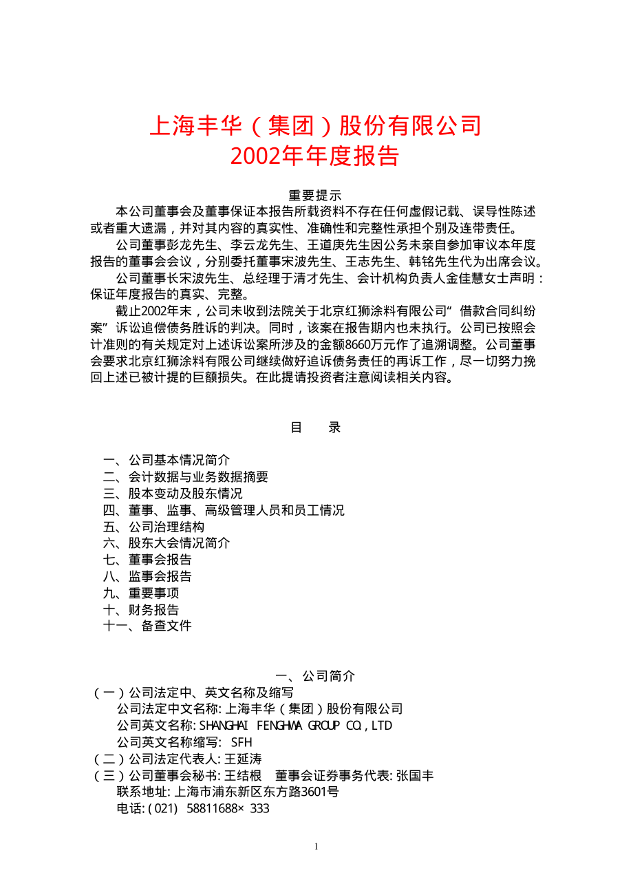 600615_2002_丰华股份_丰华股份2002年年度报告_2003-04-29.pdf_第1页