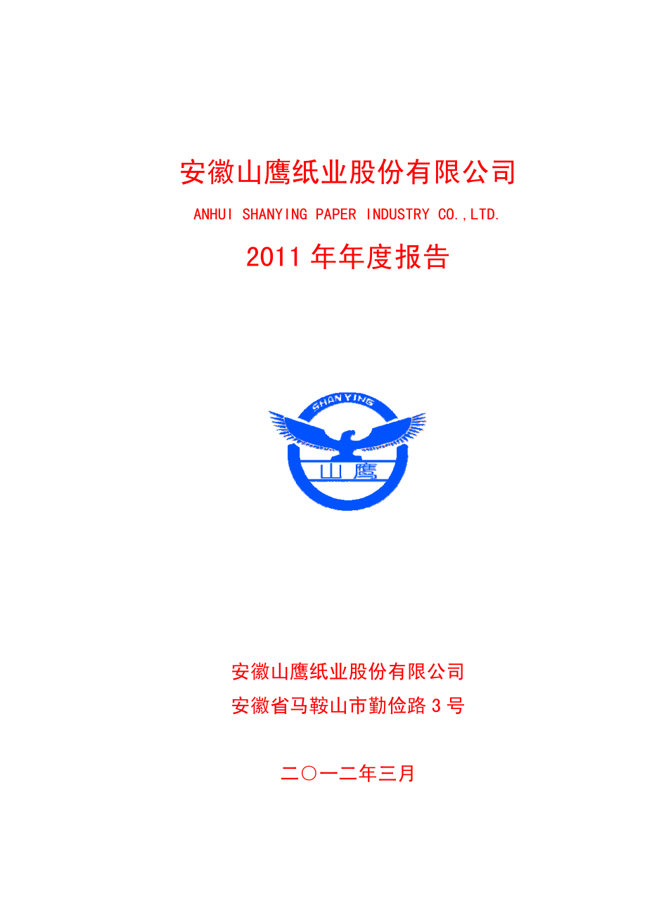 600567_2011_山鹰纸业_2011年年度报告_2012-03-23.pdf_第1页