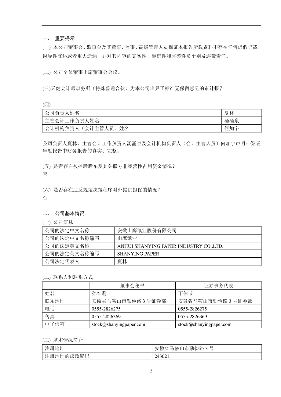 600567_2011_山鹰纸业_2011年年度报告_2012-03-23.pdf_第3页