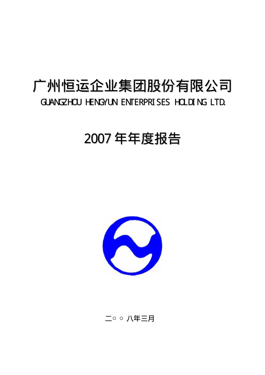 000531_2007_穗恒运A_2007年年度报告（更正后）_2008-05-09.pdf_第1页