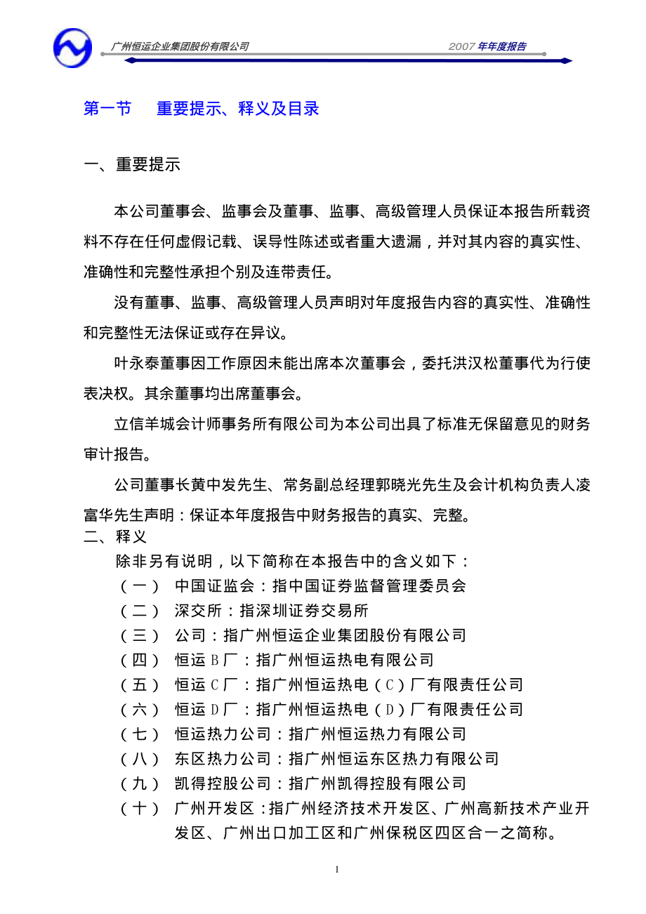 000531_2007_穗恒运A_2007年年度报告（更正后）_2008-05-09.pdf_第2页