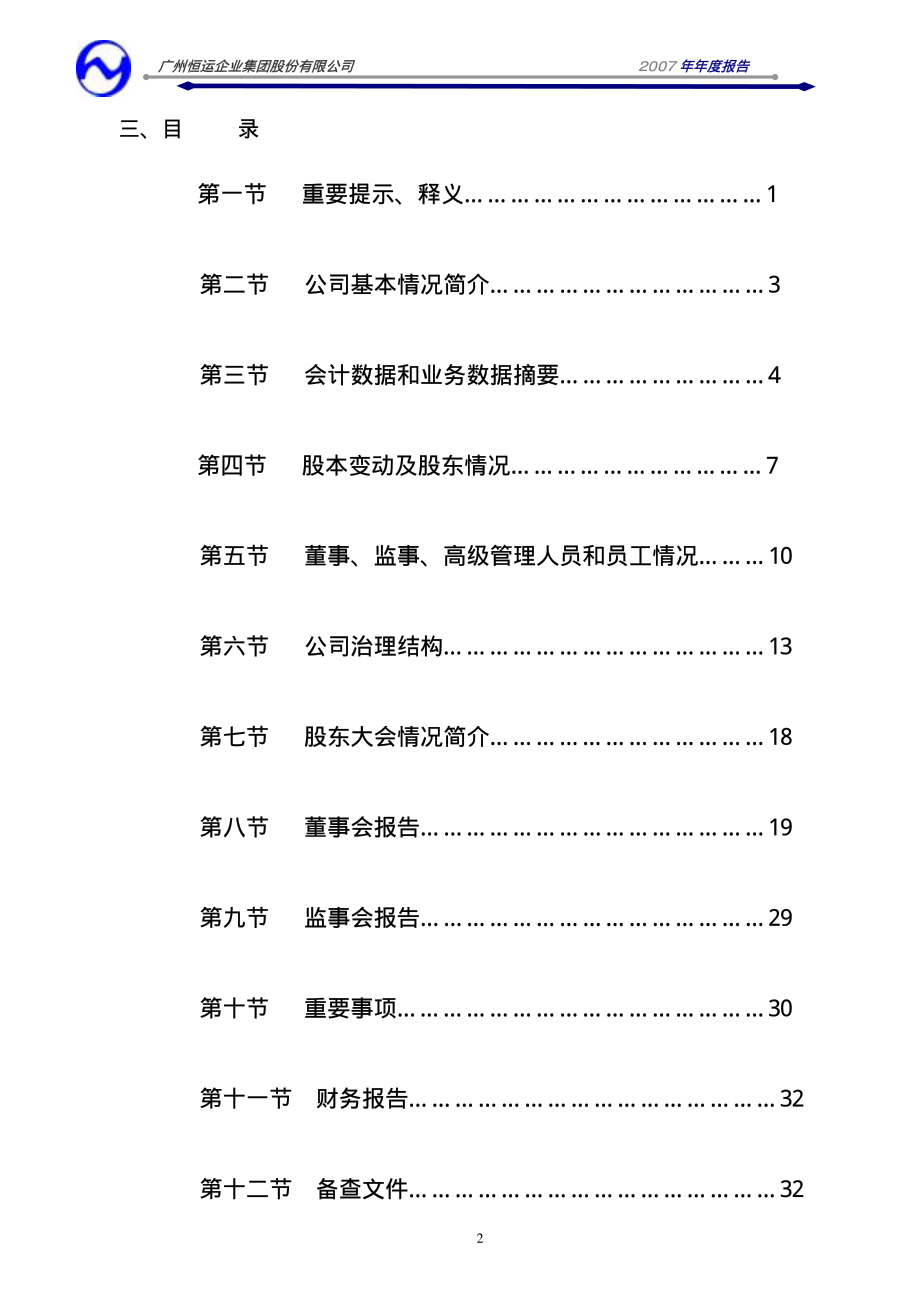 000531_2007_穗恒运A_2007年年度报告（更正后）_2008-05-09.pdf_第3页