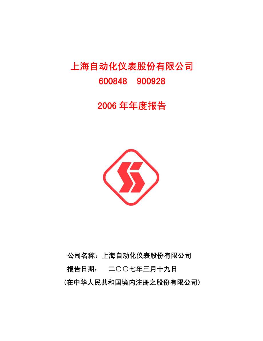 600848_2006_ST自仪_2006年年度报告_2007-03-18.pdf_第1页