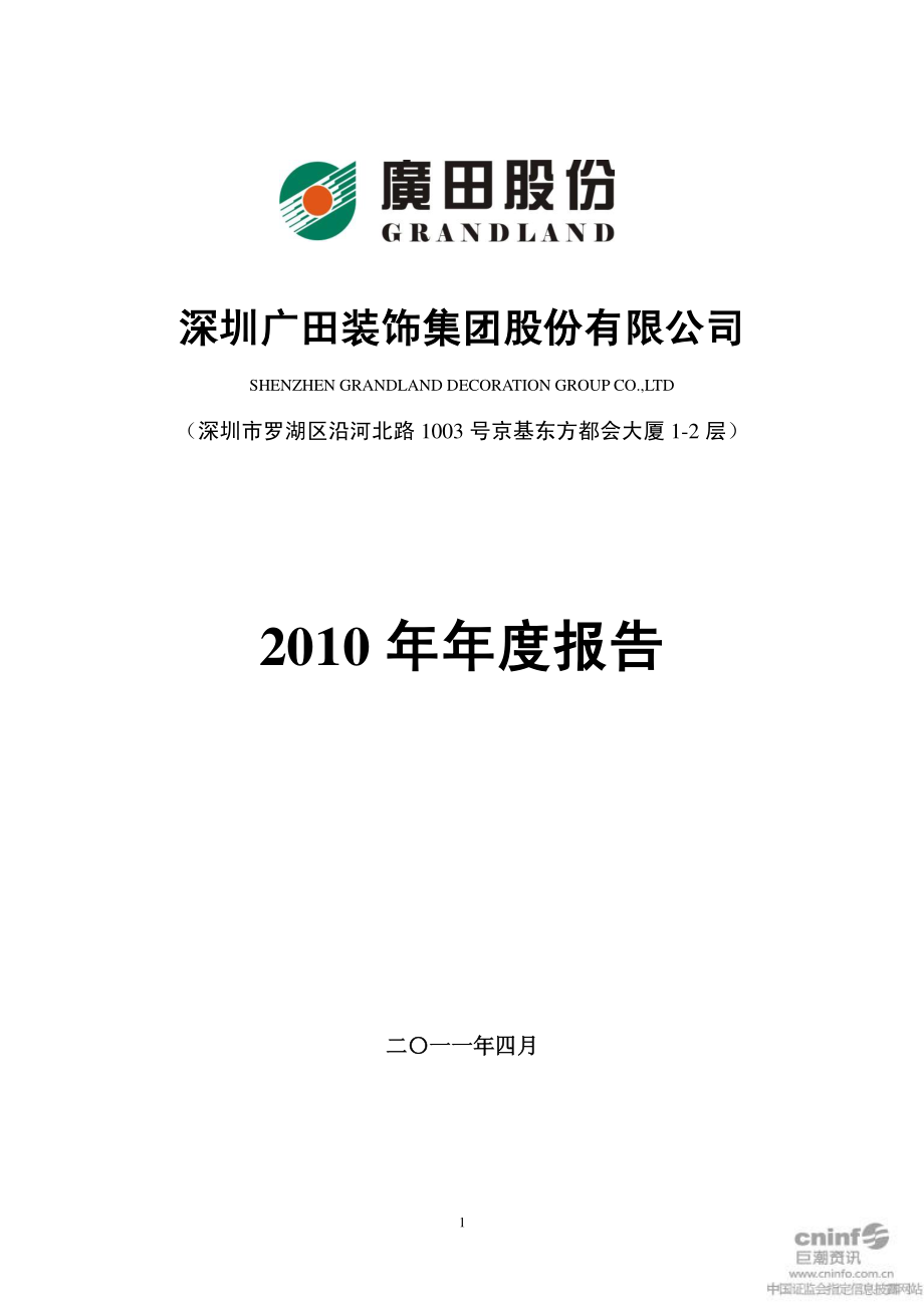 002482_2010_广田股份_2010年年度报告_2011-04-17.pdf_第1页