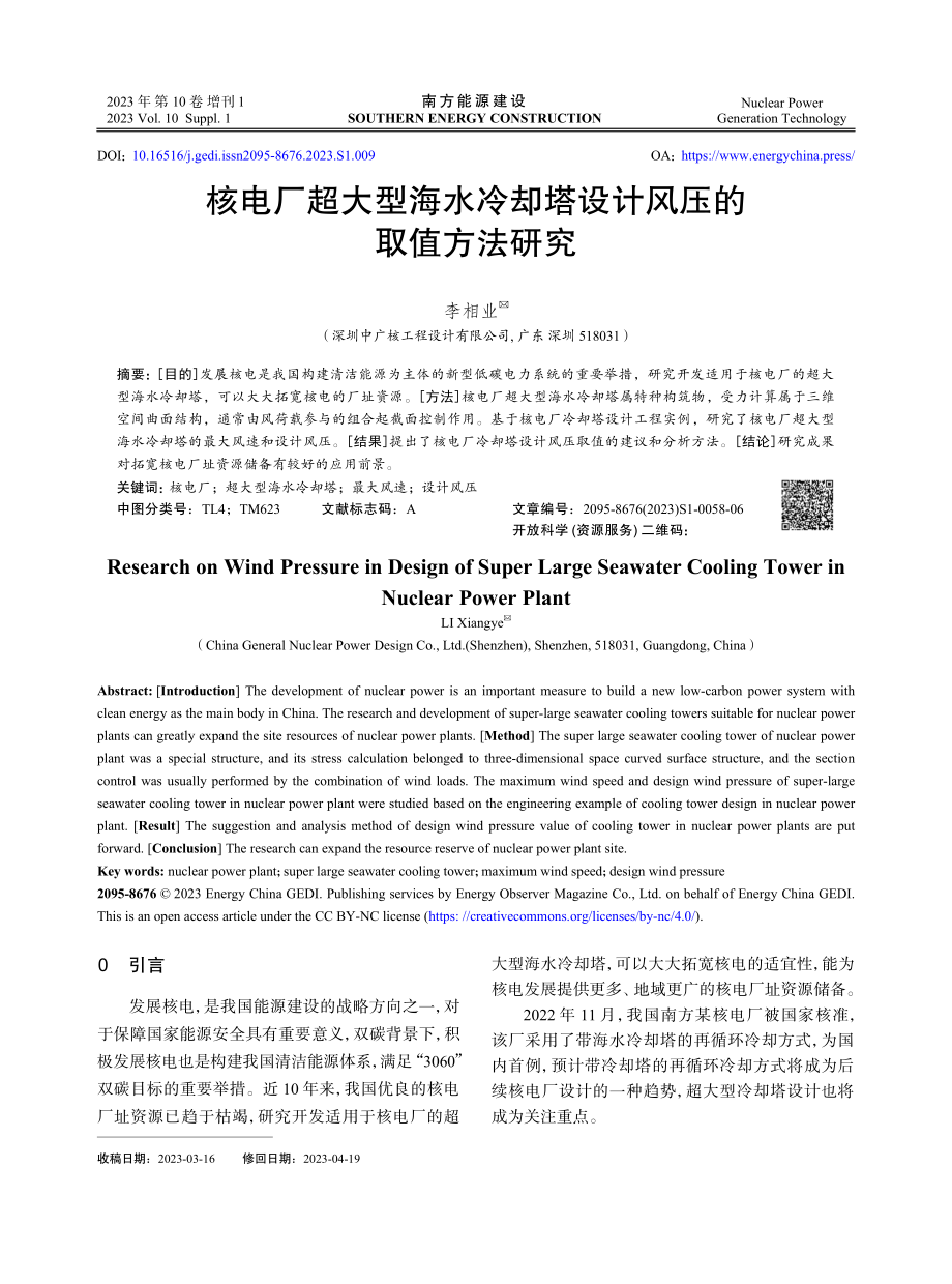 核电厂超大型海水冷却塔设计风压的取值方法研究.pdf_第1页