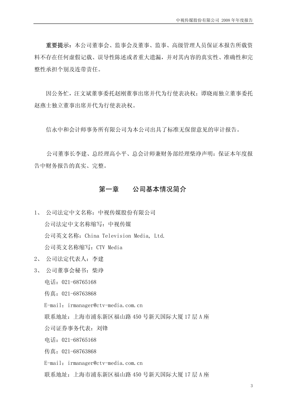 600088_2008_中视传媒_2008年年度报告_2009-04-10.pdf_第3页