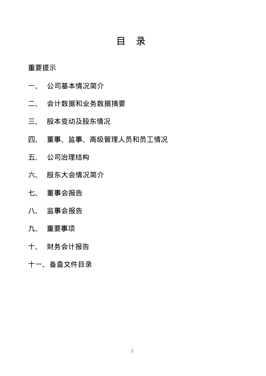 600721_2001_ST百花_PT百花村2001年年度报告_2002-03-21.pdf_第2页