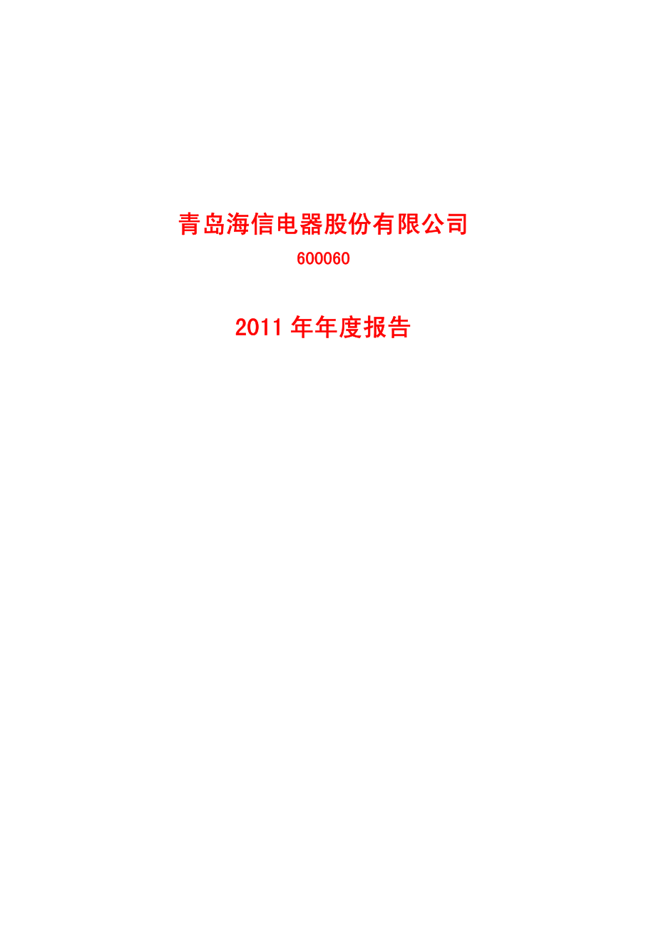 600060_2011_海信电器_2011年年度报告_2012-04-09.pdf_第1页