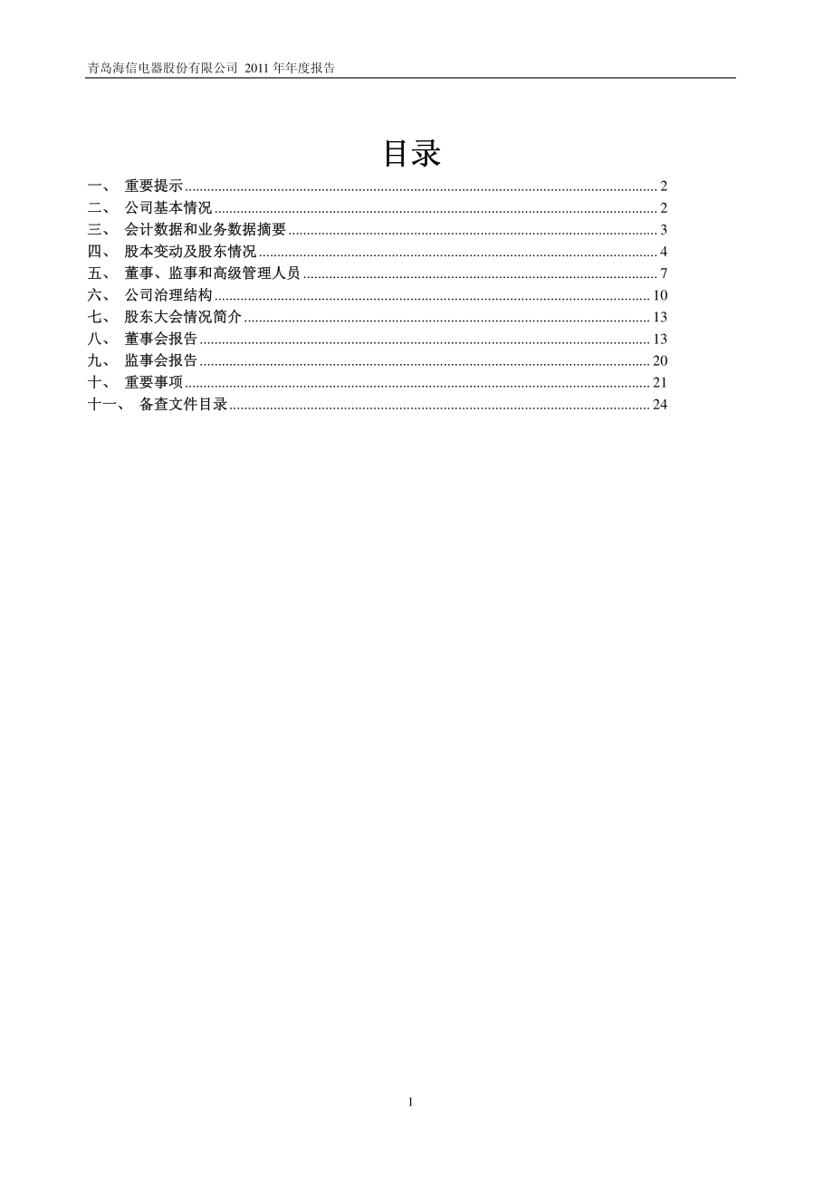 600060_2011_海信电器_2011年年度报告_2012-04-09.pdf_第2页