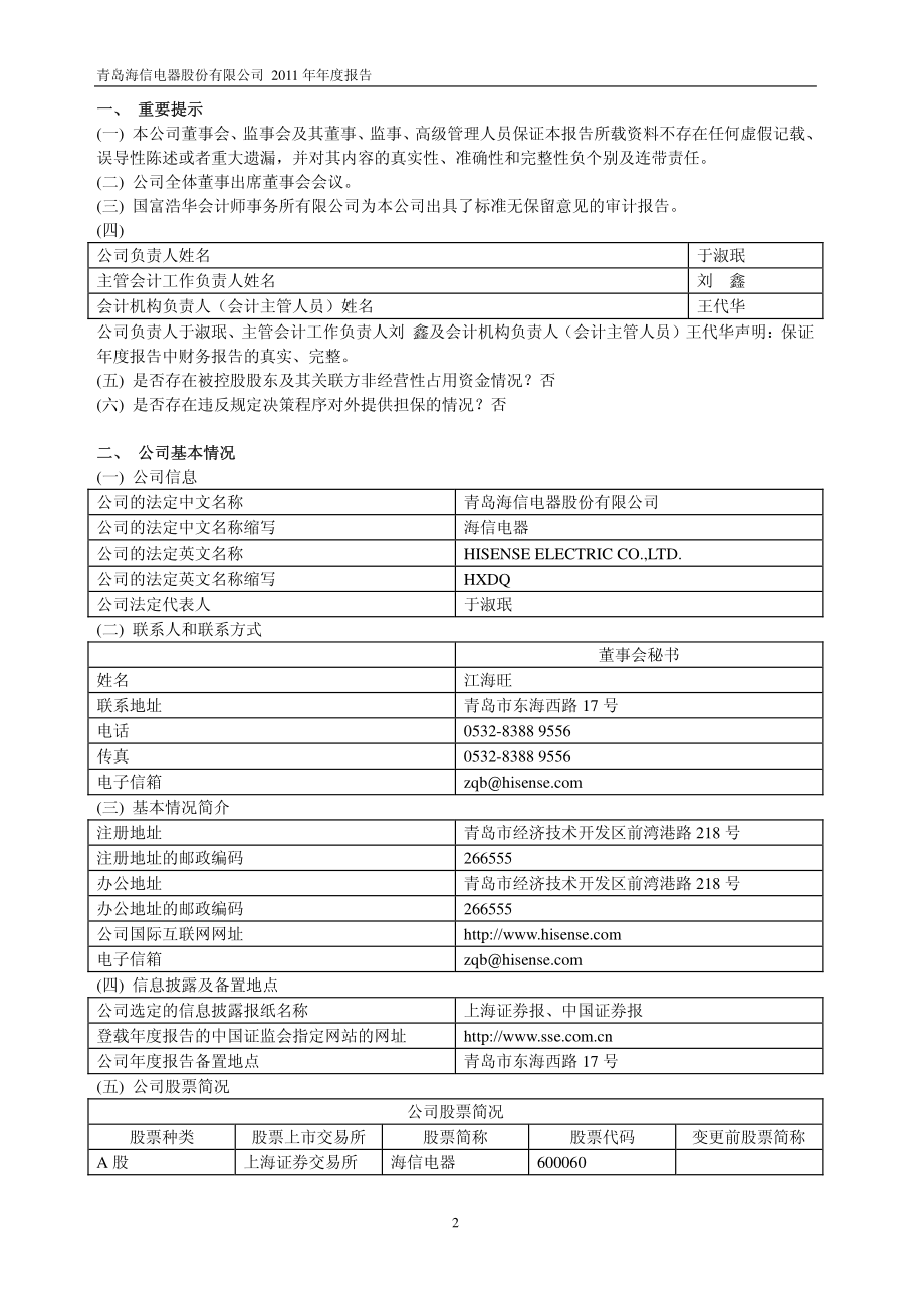 600060_2011_海信电器_2011年年度报告_2012-04-09.pdf_第3页