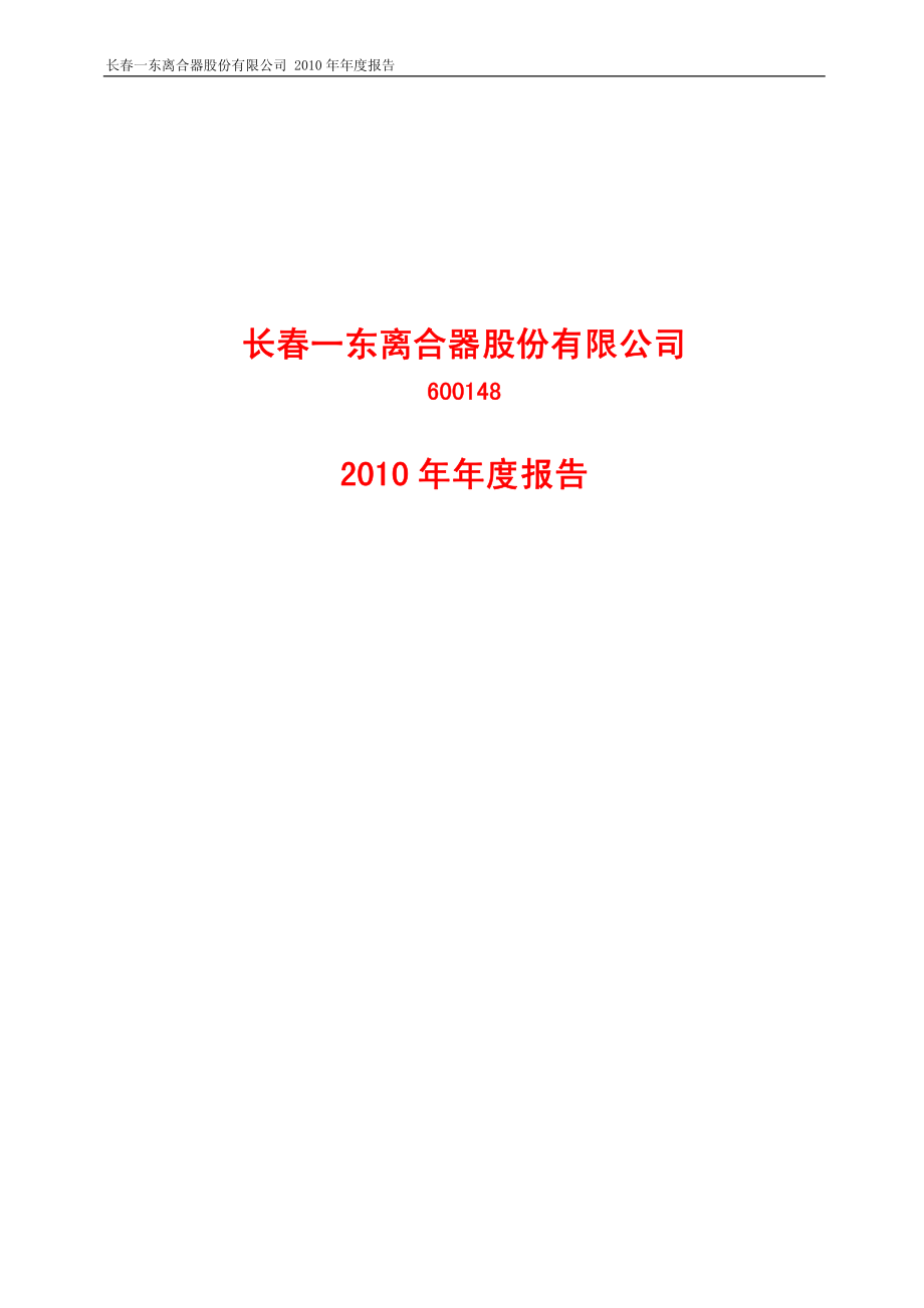 600148_2010_长春一东_2010年年度报告_2011-04-15.pdf_第1页