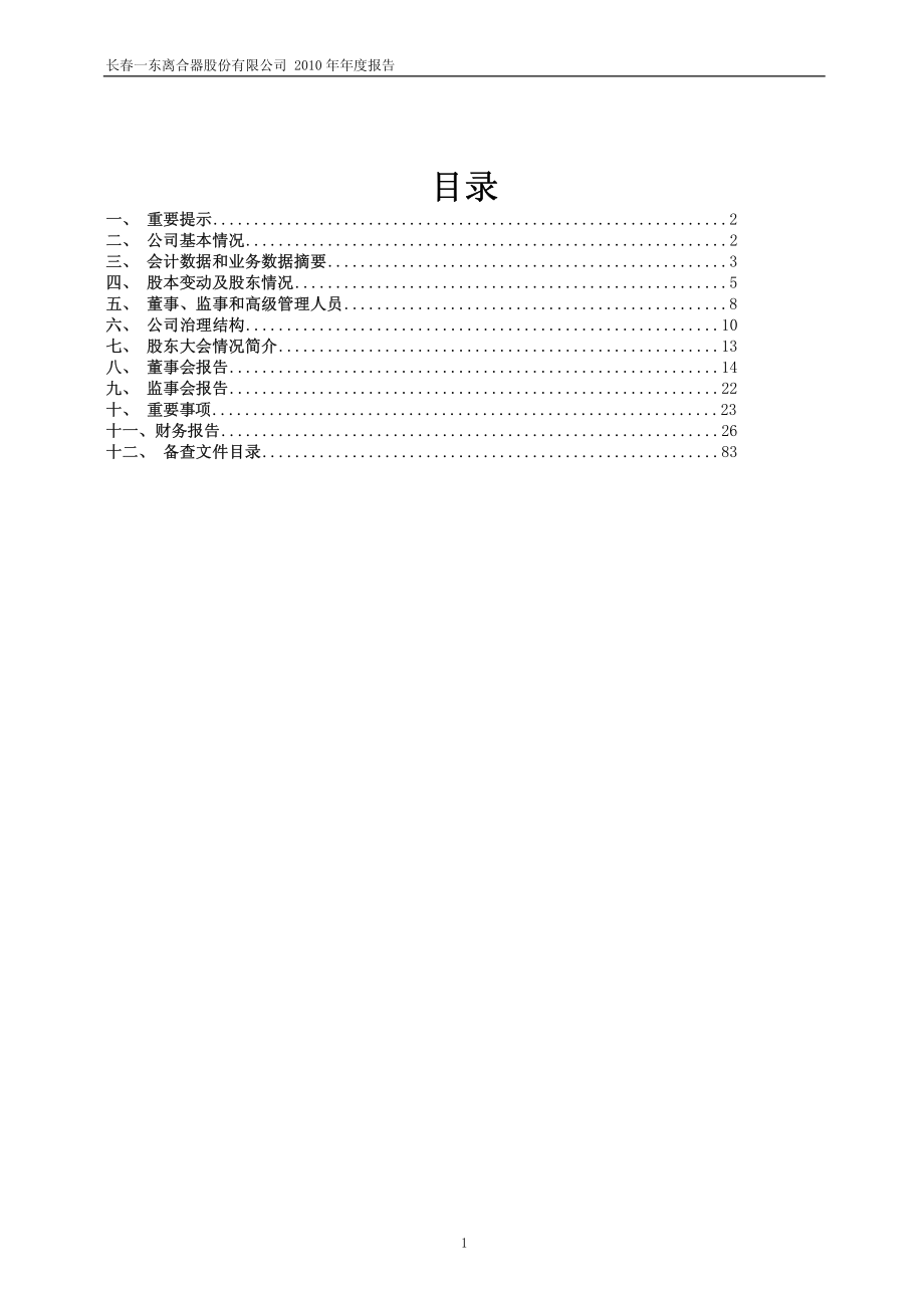 600148_2010_长春一东_2010年年度报告_2011-04-15.pdf_第2页