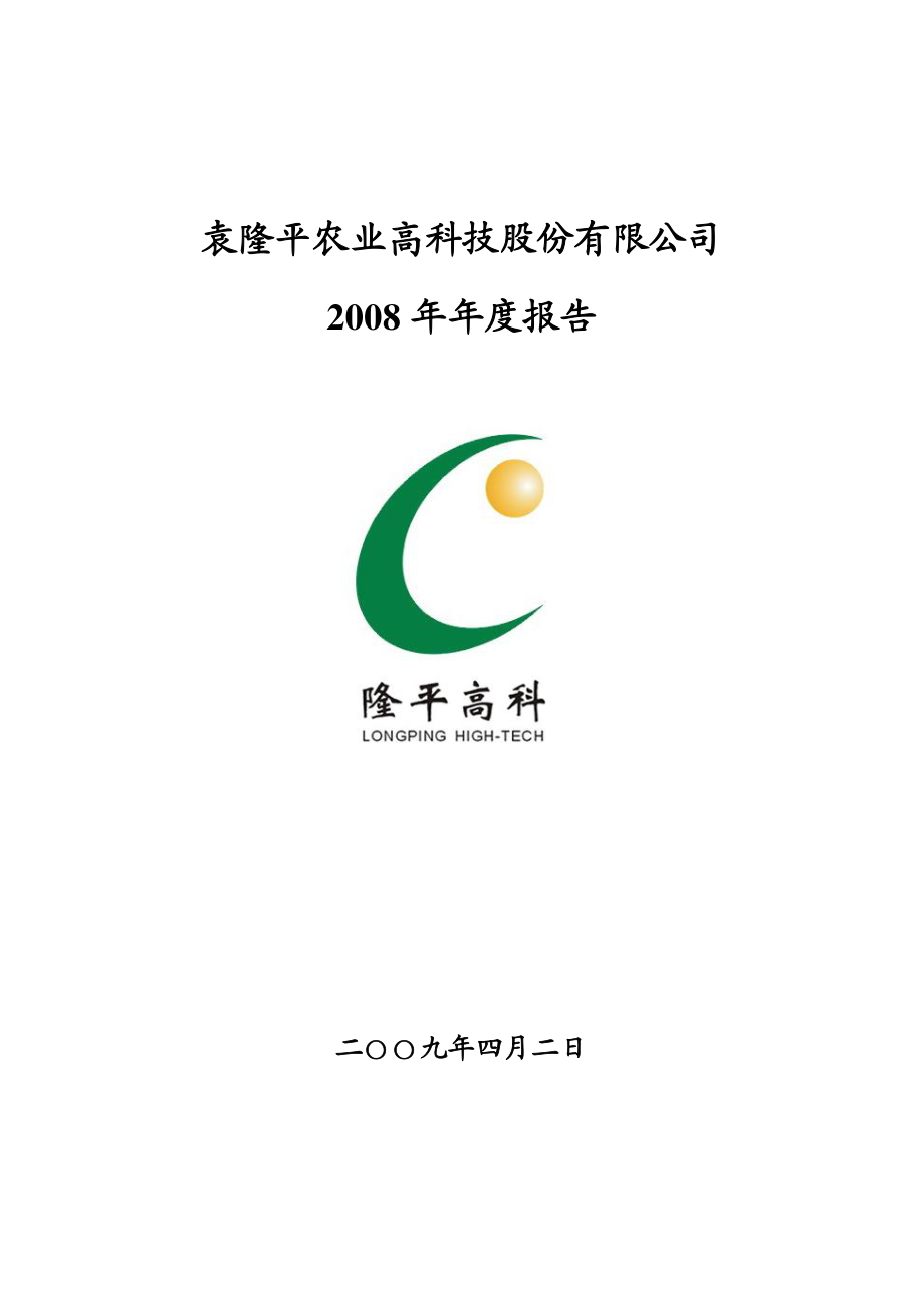 000998_2008_隆平高科_2008年年度报告（更正后）_2009-06-28.pdf_第1页