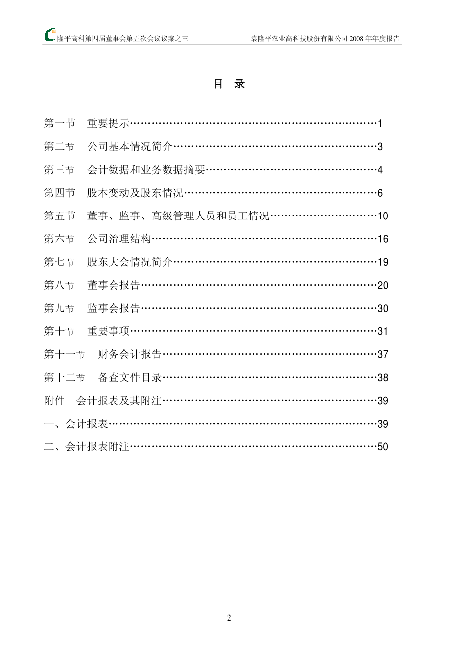 000998_2008_隆平高科_2008年年度报告（更正后）_2009-06-28.pdf_第3页