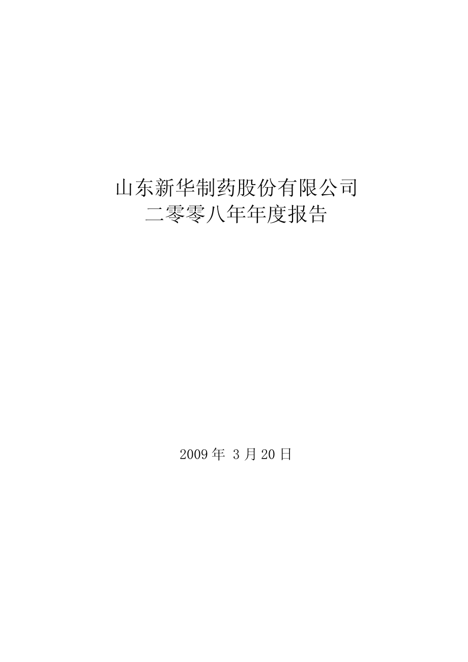 000756_2008_新华制药_2008年年度报告_2009-03-22.pdf_第1页