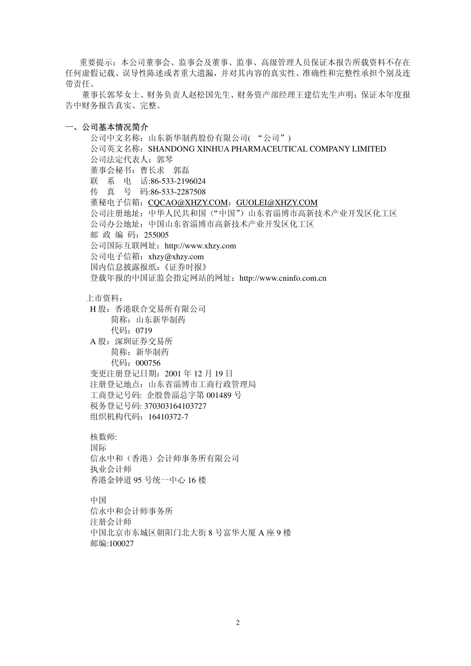 000756_2008_新华制药_2008年年度报告_2009-03-22.pdf_第3页