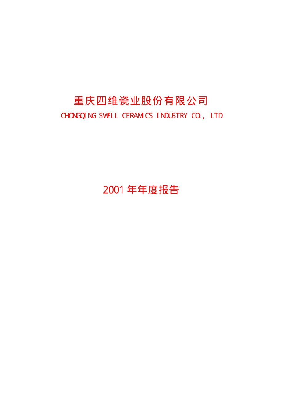 600145_2001_＊ST新亿_四维瓷业2001年年度报告_2002-02-25.pdf_第1页