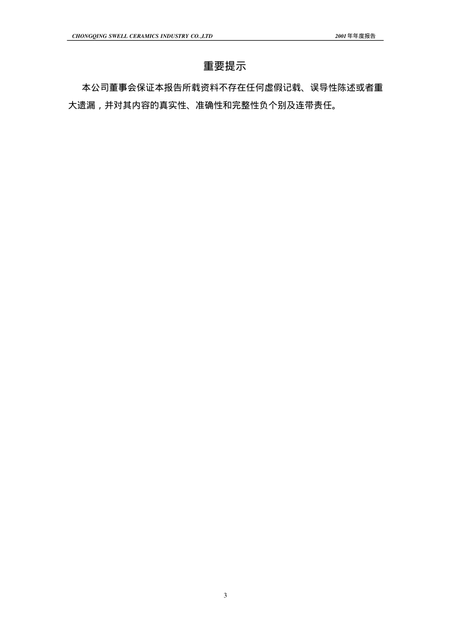 600145_2001_＊ST新亿_四维瓷业2001年年度报告_2002-02-25.pdf_第3页