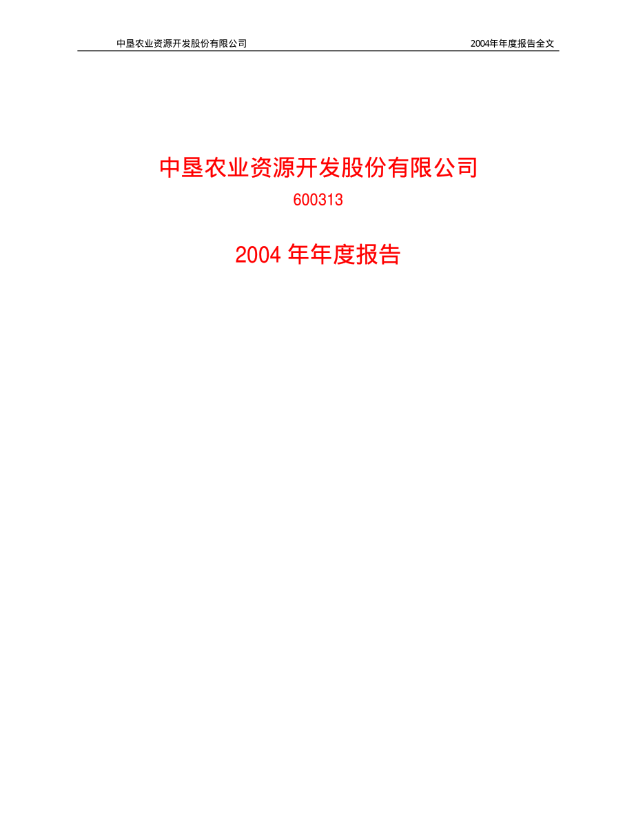 600313_2004_农发种业_ST中农2004年年度报告_2005-03-11.pdf_第1页