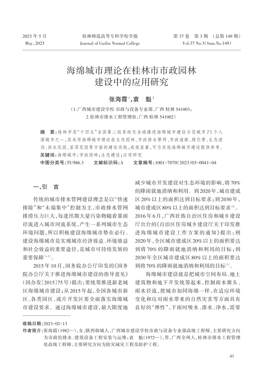 海绵城市理论在桂林市市政园林建设中的应用研究.pdf_第1页