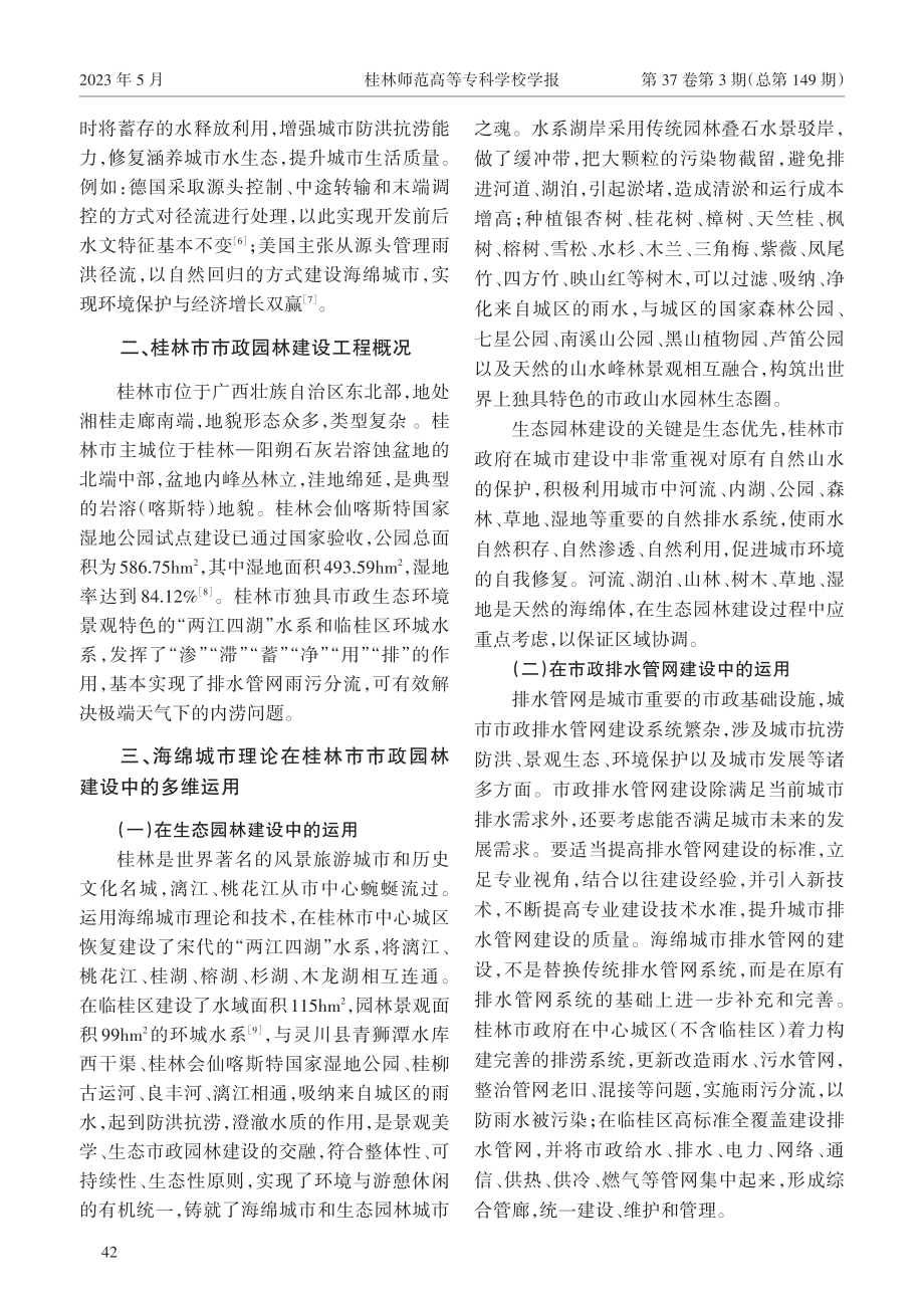 海绵城市理论在桂林市市政园林建设中的应用研究.pdf_第2页