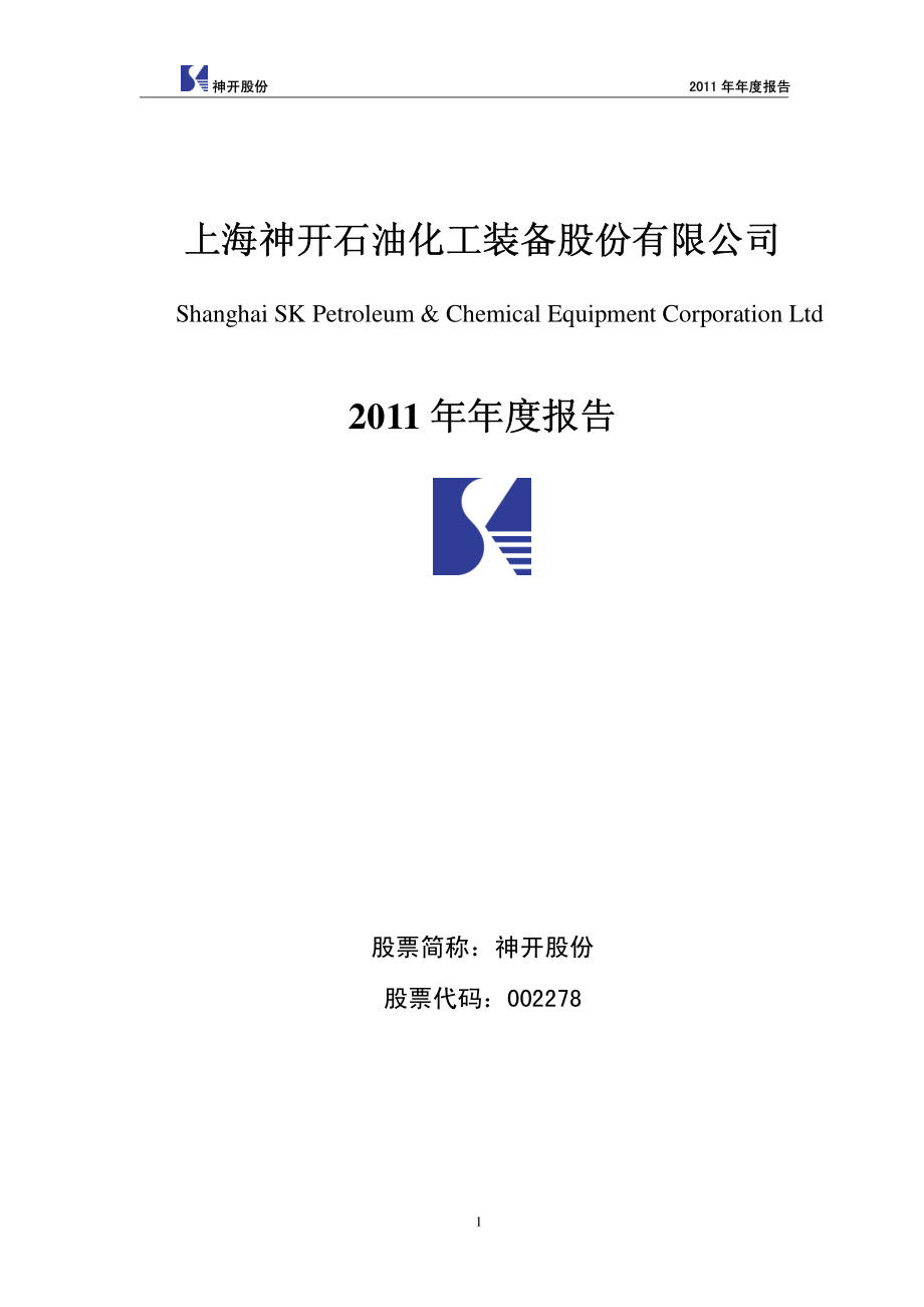 002278_2011_神开股份_2011年年度报告_2012-03-28.pdf_第1页