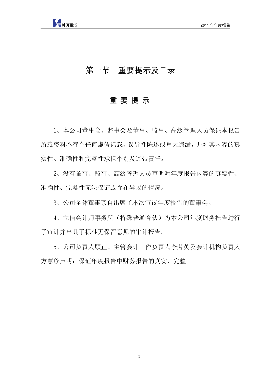 002278_2011_神开股份_2011年年度报告_2012-03-28.pdf_第2页