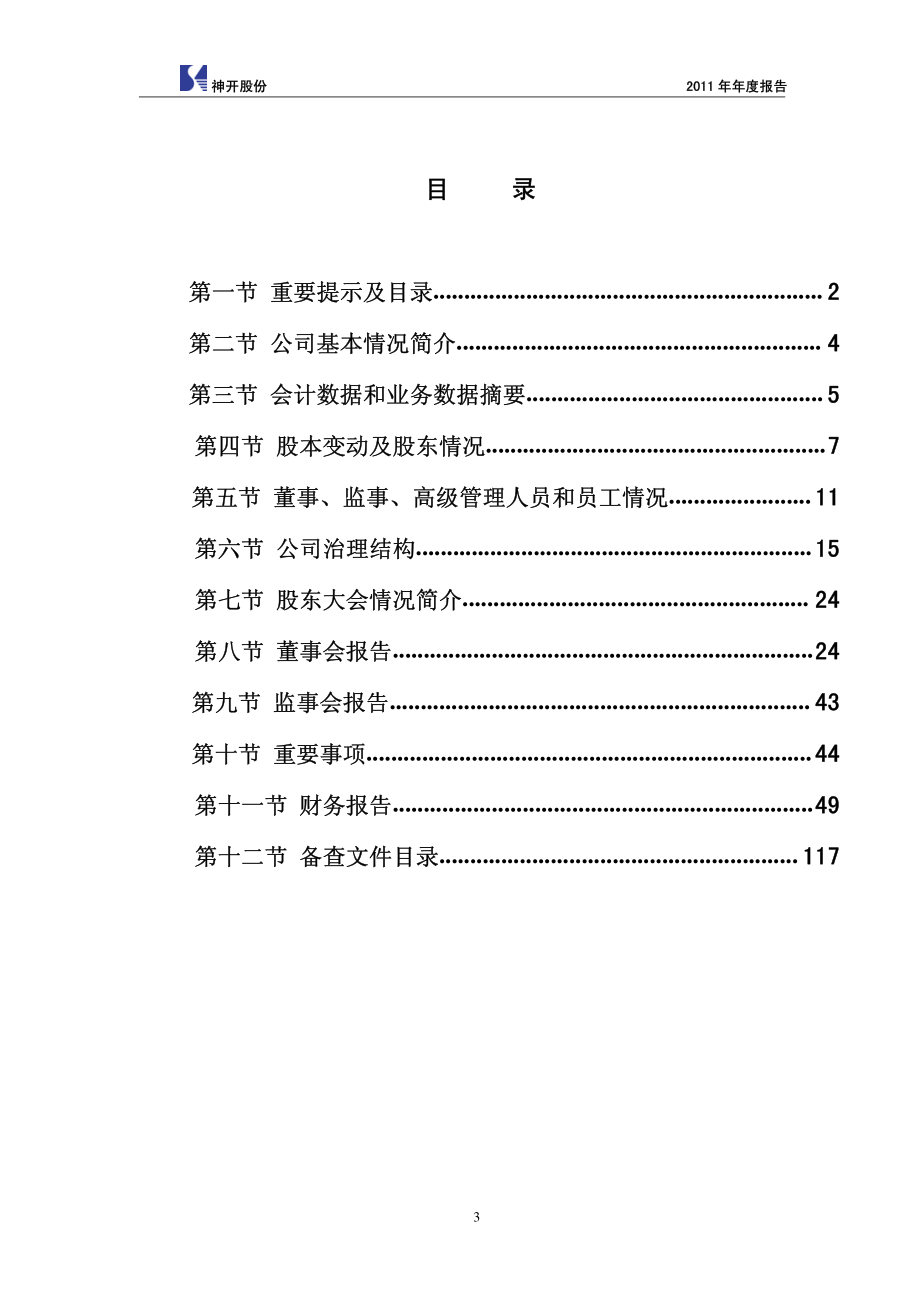 002278_2011_神开股份_2011年年度报告_2012-03-28.pdf_第3页