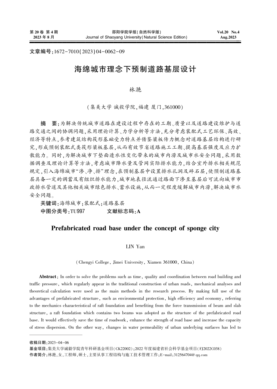 海绵城市理念下预制道路基层设计.pdf_第1页