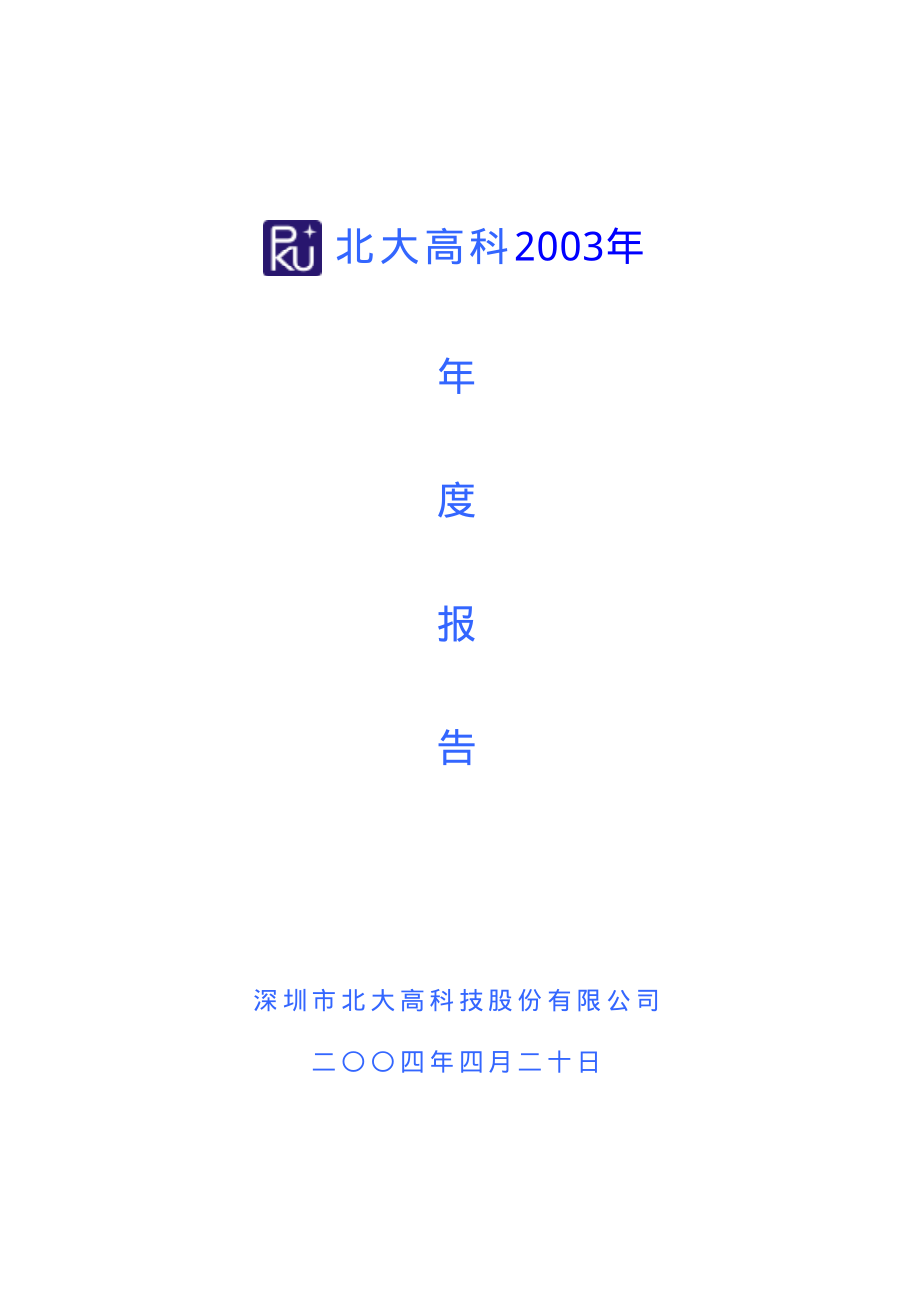 000004_2003_国农科技_北大高科2003年年度报告_2004-04-19.pdf_第1页