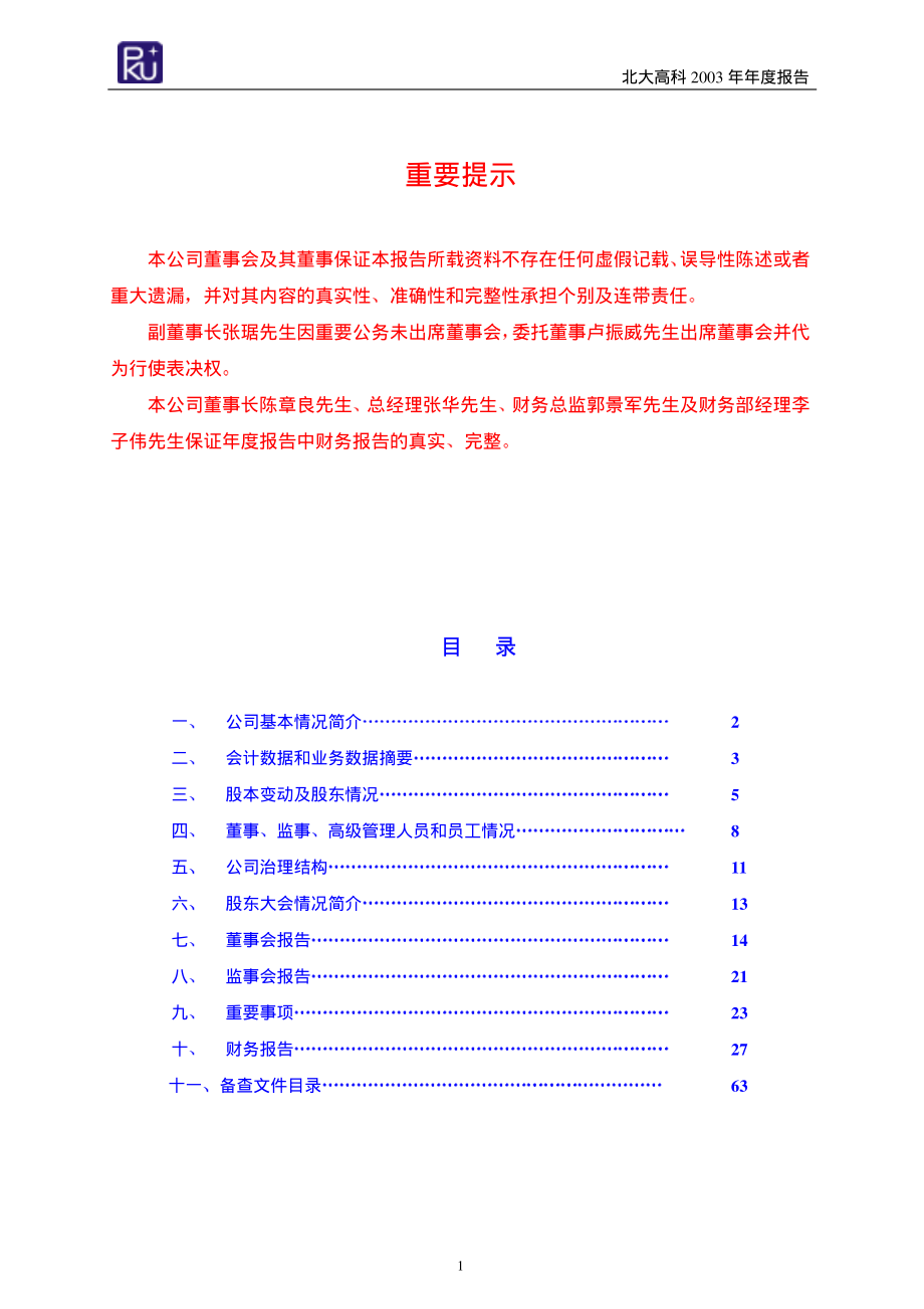 000004_2003_国农科技_北大高科2003年年度报告_2004-04-19.pdf_第2页