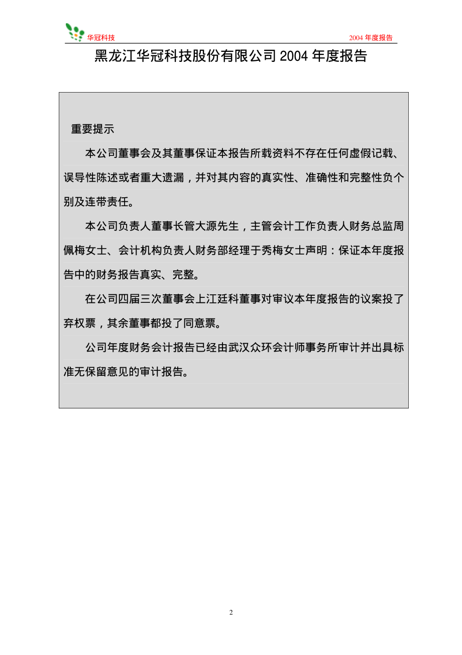 600371_2004_万向德农_华冠科技2004年年度报告_2005-03-16.pdf_第2页