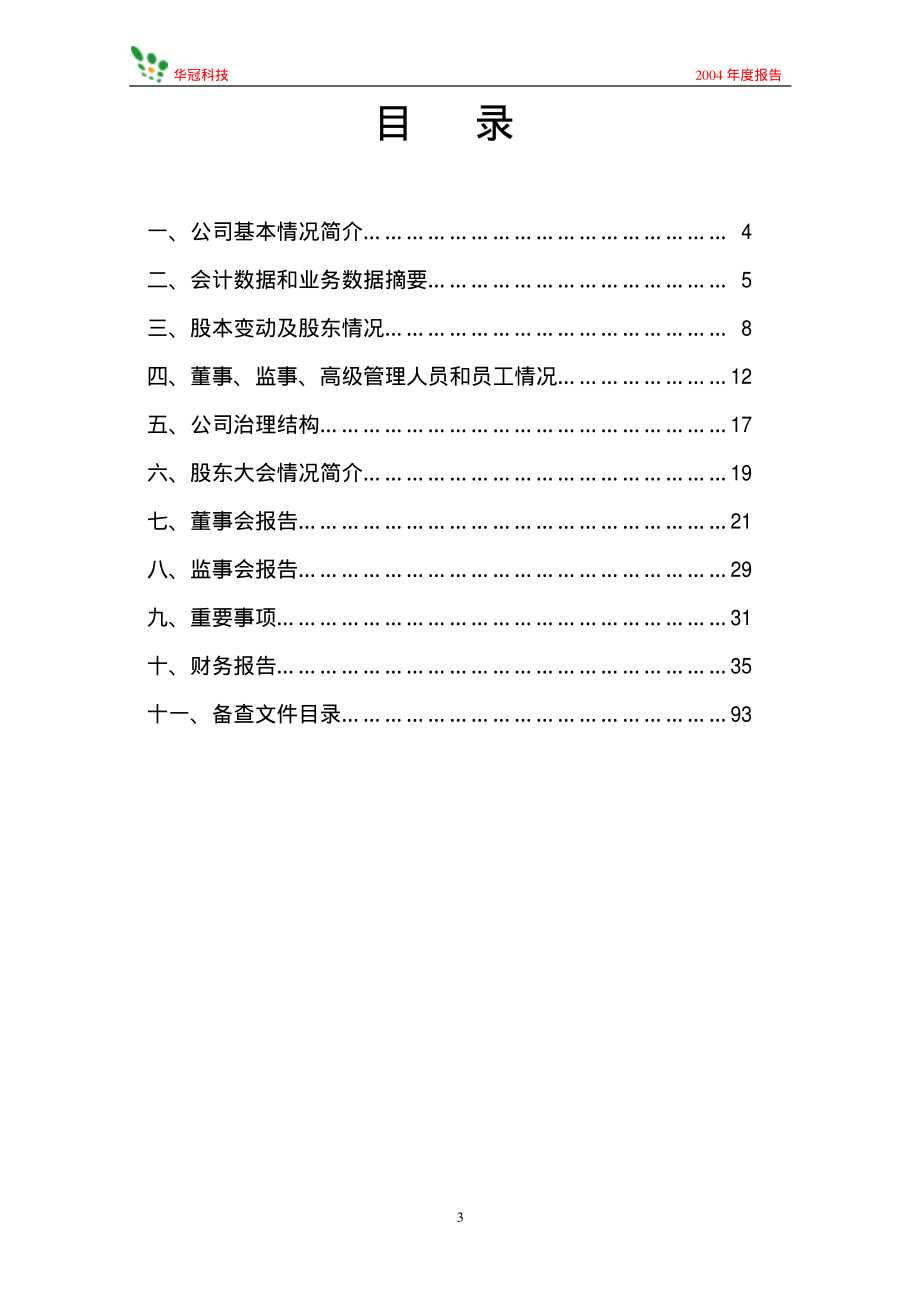 600371_2004_万向德农_华冠科技2004年年度报告_2005-03-16.pdf_第3页