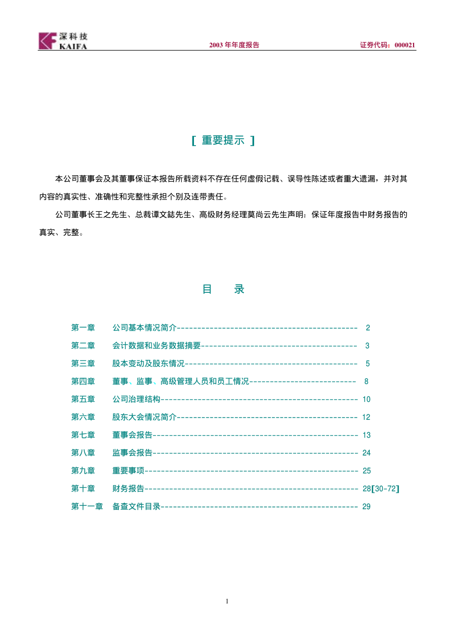 000021_2003_深科技_深科技A2003年年度报告_2004-04-25.pdf_第2页