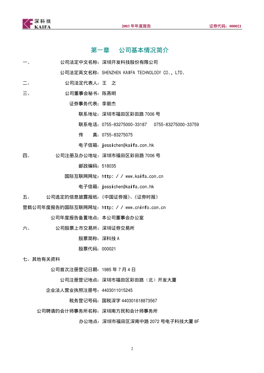 000021_2003_深科技_深科技A2003年年度报告_2004-04-25.pdf_第3页