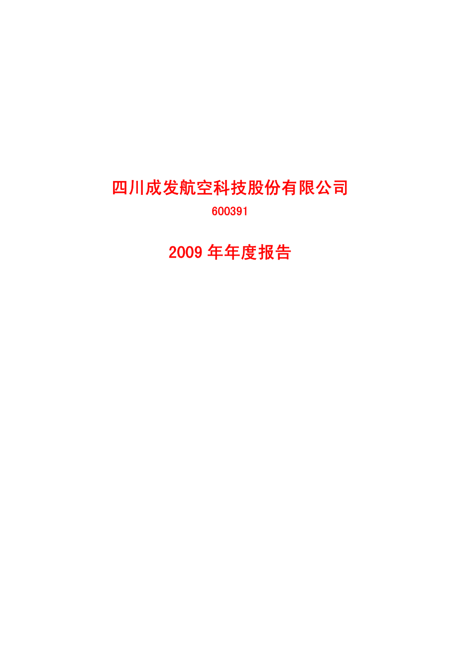 600391_2009_成发科技_2009年年度报告_2010-04-15.pdf_第1页