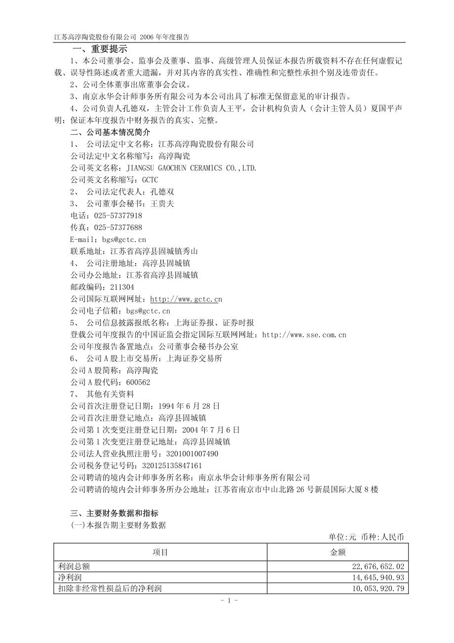 600562_2006_高淳陶瓷_2006年年度报告_2007-04-17.pdf_第3页