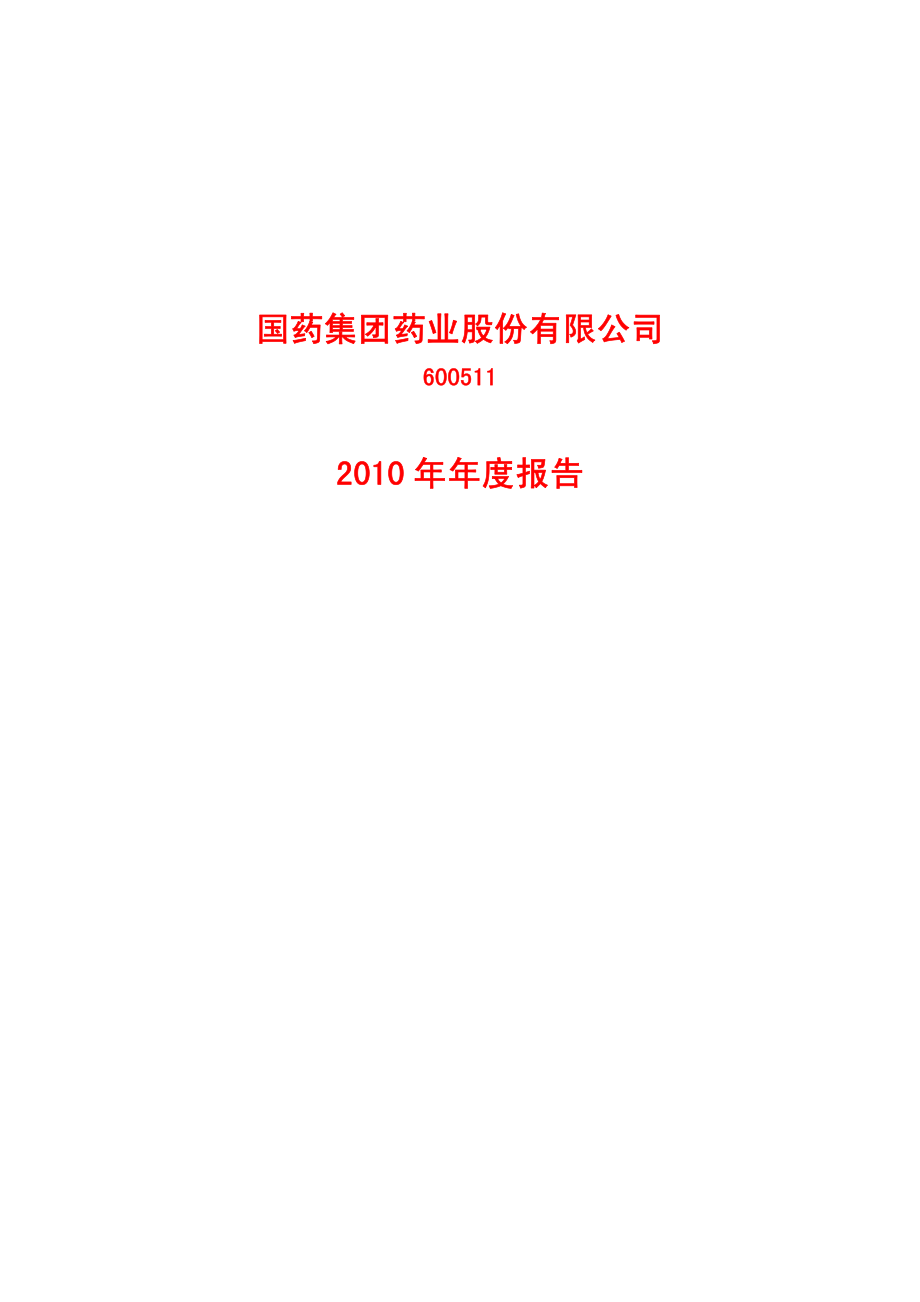 600511_2010_国药股份_2010年年度报告_2011-03-20.pdf_第1页