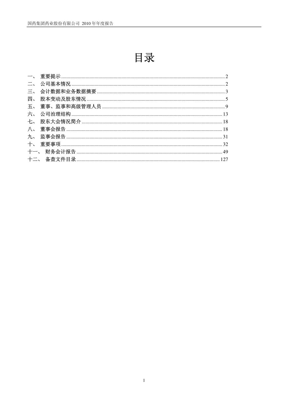 600511_2010_国药股份_2010年年度报告_2011-03-20.pdf_第2页