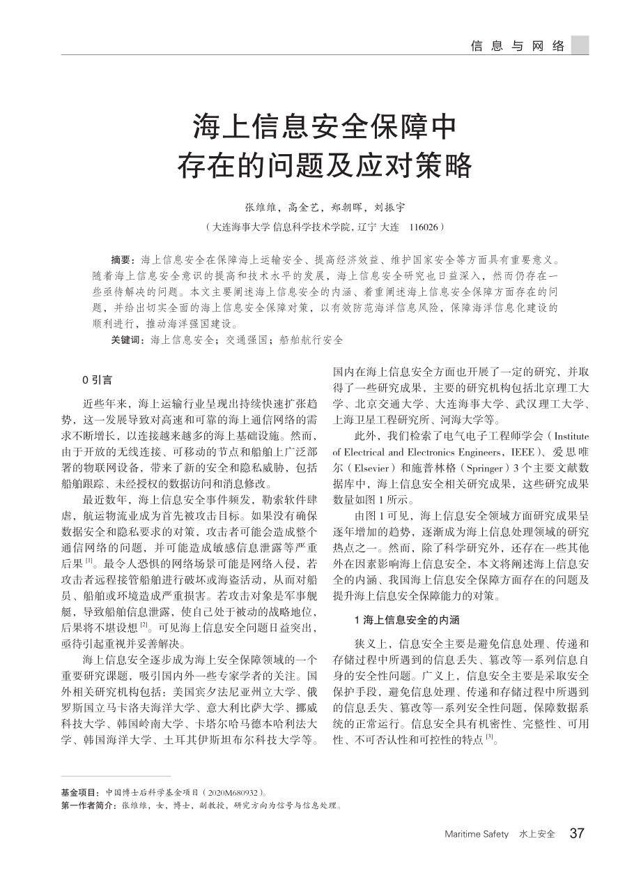 海上信息安全保障中存在的问题及应对策略.pdf_第1页