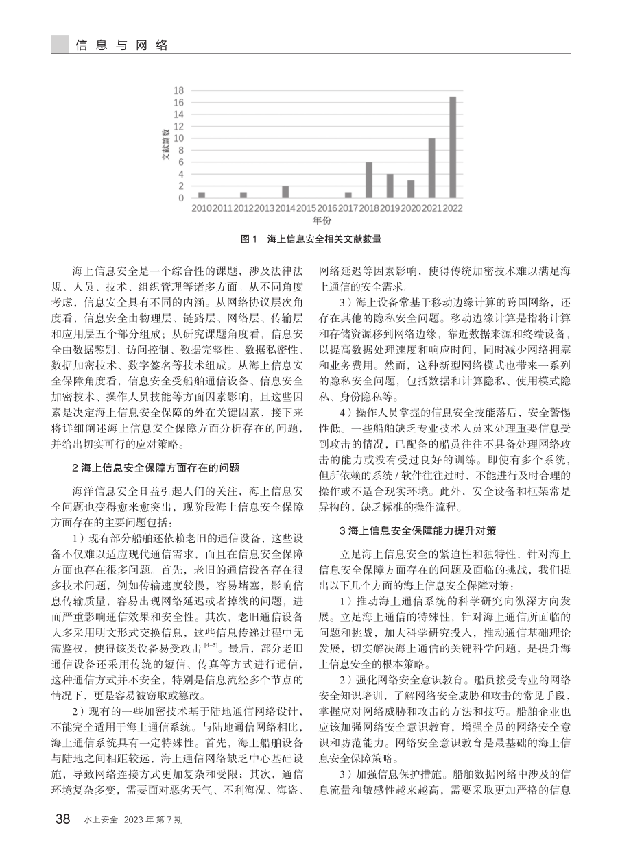 海上信息安全保障中存在的问题及应对策略.pdf_第2页