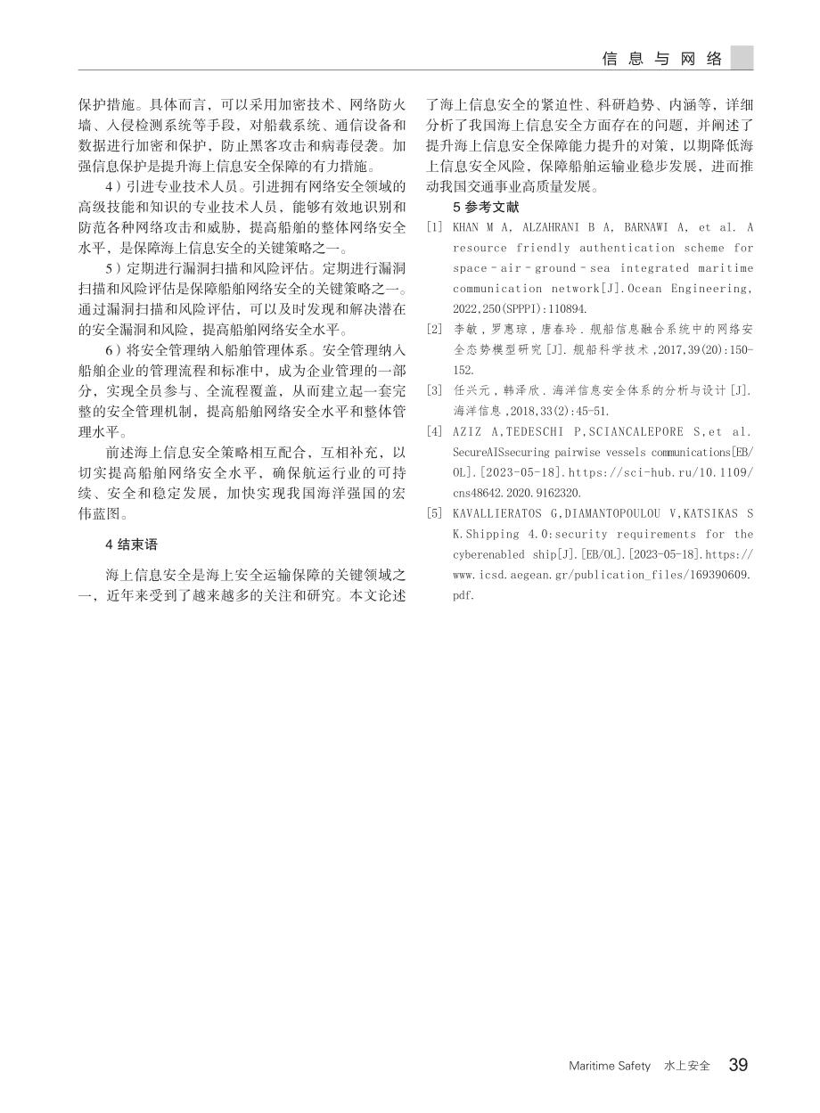 海上信息安全保障中存在的问题及应对策略.pdf_第3页