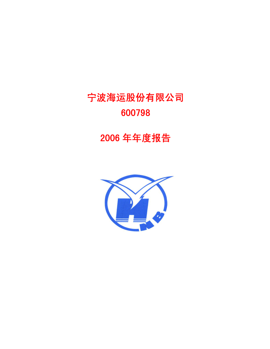 600798_2006_宁波海运_2006年年度报告_2007-03-19.pdf_第1页