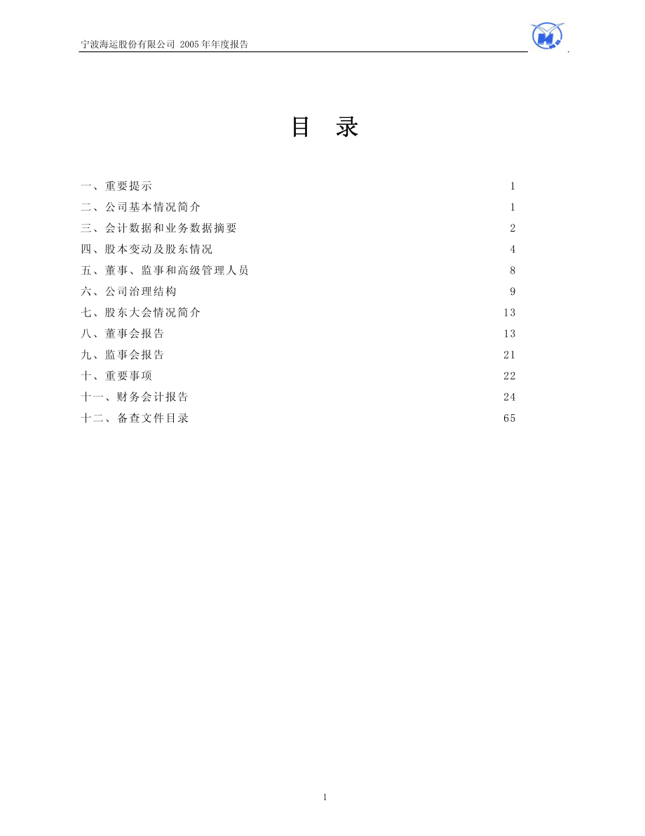 600798_2006_宁波海运_2006年年度报告_2007-03-19.pdf_第2页