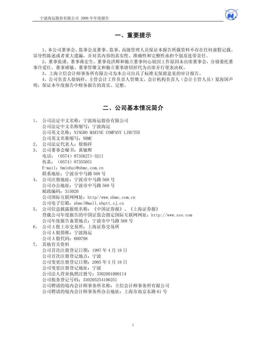 600798_2006_宁波海运_2006年年度报告_2007-03-19.pdf_第3页