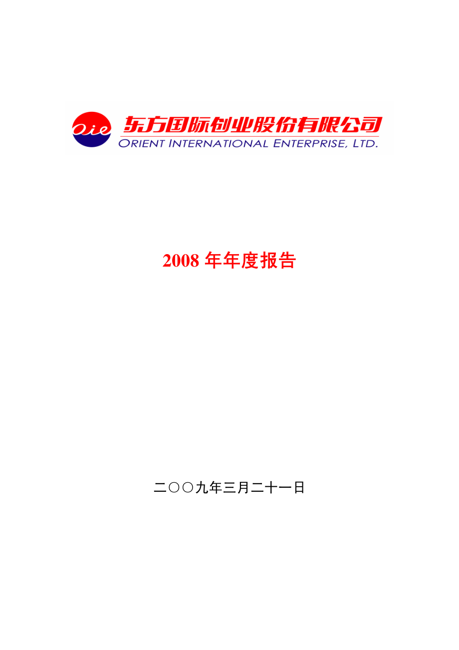 600278_2008_东方创业_2008年年度报告_2009-03-20.pdf_第1页