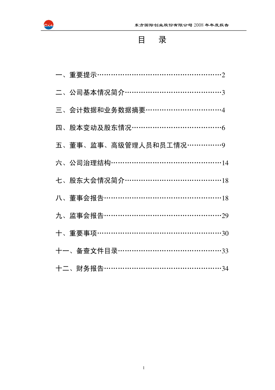 600278_2008_东方创业_2008年年度报告_2009-03-20.pdf_第2页