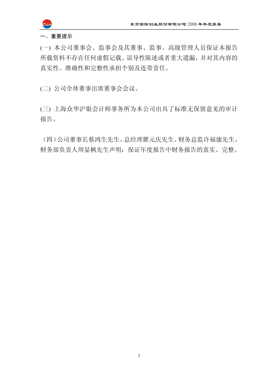 600278_2008_东方创业_2008年年度报告_2009-03-20.pdf_第3页