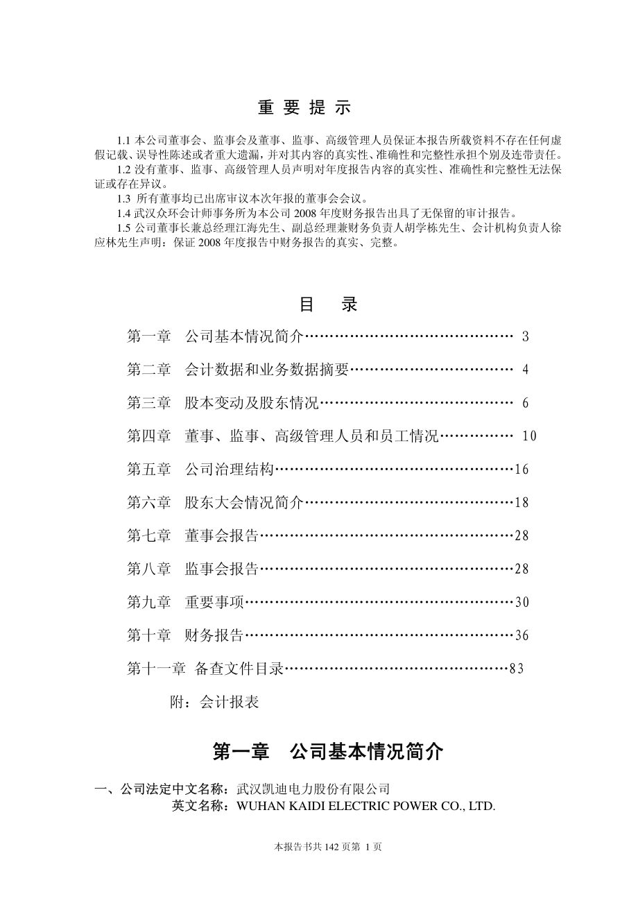 000939_2008_凯迪电力_2008年年度报告（更正后）_2009-05-15.pdf_第1页