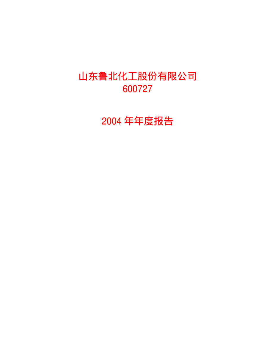 600727_2004_鲁北化工_鲁北化工2004年年度报告_2005-04-05.pdf_第1页